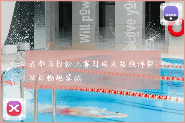 成都马拉松比赛时间及路线详解，助你畅跑蓉城