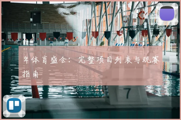 年体育盛会：完整项目列表与观赛指南